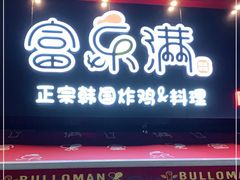 门面-富乐满韩国正宗炸鸡韩国料理(虹泉路店)