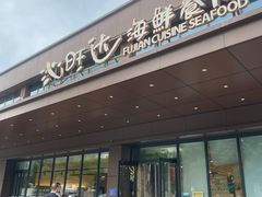 -沁旺达·福建海鲜(马连道店)