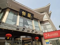 门面-怡园饭店-餐厅(四望亭店)