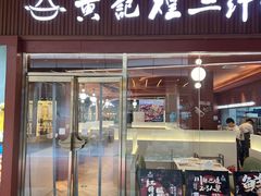 -黄记煌三汁焖锅(首创奥特莱斯店)
