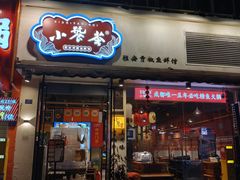 -小饕荟雅安贡椒鱼鲜馆(广福桥店)