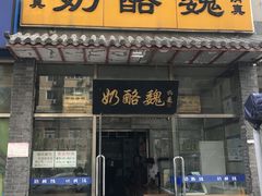 -奶酪魏(牛街总店)