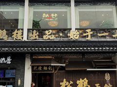 -松鹤面馆·古法焖肉面(观前店)