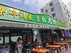 -白老大羊杂碎稍麦