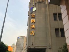 -上海外滩雅致酒店