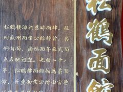 -松鹤面馆·古法焖肉面(观前店)