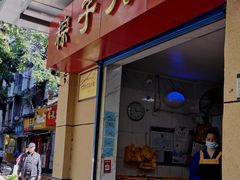 门面-粽子大王(太平路店)