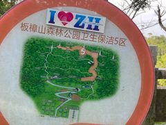 -板樟山森林公园