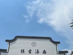 -南浔古镇