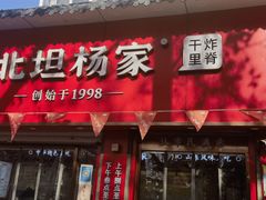 -北坦杨家干炸里脊(总店)