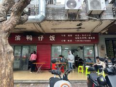 -海滨鸭仔饭(海宁店)