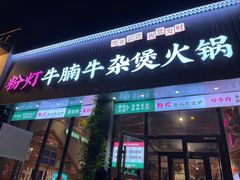 -粉灯牛腩牛杂煲·鸡煲(双井店)