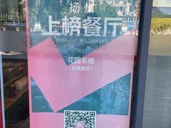 -花园茶楼(兴城西路店)