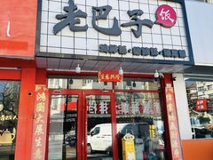 -蘑菇圈·云南野生菌菇炒饭·巷口食堂(悦荟店)