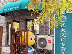 -辽宁大学(崇山校区)