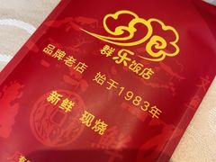 -群乐饭店(滨安路店)