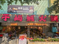 -于屿城重庆火锅(深圳总店)