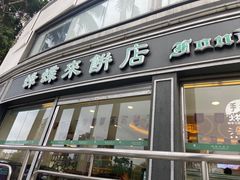 -蜂蝶来饼店(拱北总店)