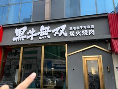 -黑牛无双·徐州烤肉(解放北路店)