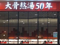 -味千拉面(又一城店)