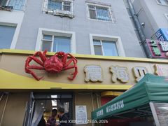 -震海贝烤贝·民俗特色店(延吉总店)