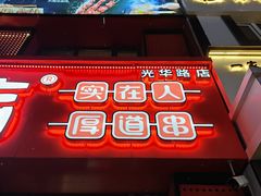 -喜胖串店(光华路店)