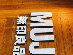 -MUJI无印良品(华贸店)