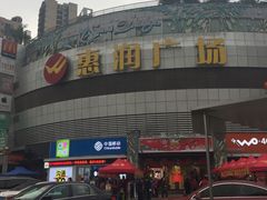 -惠润广场
