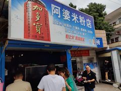 门面-阿婆米粉店