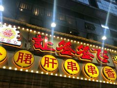 门面-让签签飞小郡肝串串香(春熙路形象店)