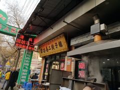 -回坊马二饺子馆