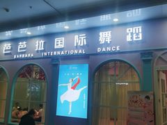 -芭芭拉小天使国际舞蹈(珠江新城校区)