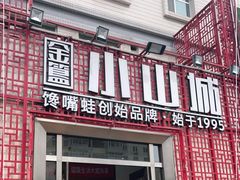 门面-小山城·馋嘴蛙(亚运村店)