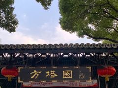 -上海方塔园