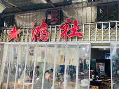 门面-星鸿社重庆老火锅