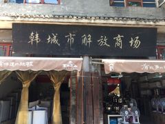 门面-韩城古城美食街