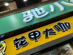 -花甲大咖(曼哈顿店)