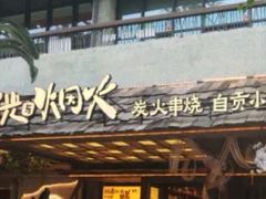 -拾光与烟火丨炭火串烧·自贡小活鲜(西村大院店)