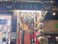 -苗湘食府(十年店)