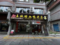-王城醋血鸭老店