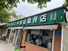 -草桥清真牛肉锅贴扁食店
