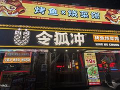 -令狐冲·炭烤活鱼(宝龙店)