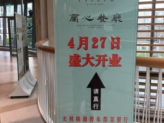 -蘭心餐厅(进贤路店)