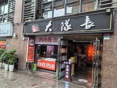 -大队长主题火锅(观音桥店)