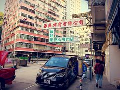 -添好运点心专门店(深水埗店)