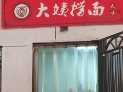 -大姨捞面(新安花园店)
