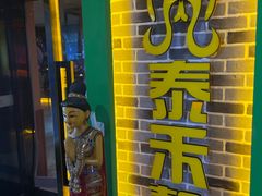-泰禾馨·泰式按摩精油SPA(新街口金鹰店)