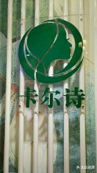 -卡尔诗·科技美肤连锁