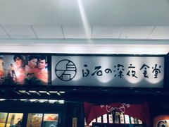 -白石的深夜食堂(万达店)