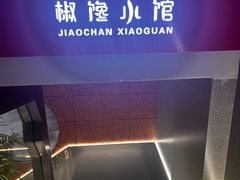 -椒馋小馆(绿源路店)